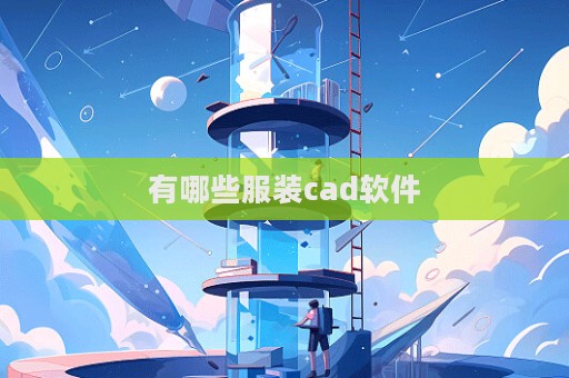 有哪些服裝cad軟件  第1張