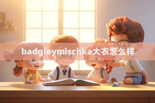 badgleymischka大衣怎么樣  第1張