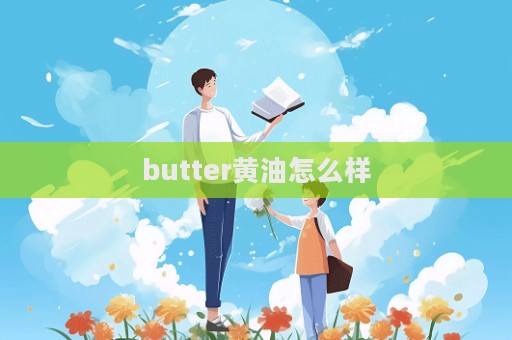 butter黃油怎么樣  第1張