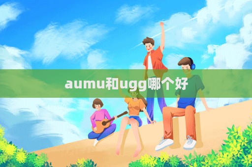 aumu和ugg哪個好  第1張