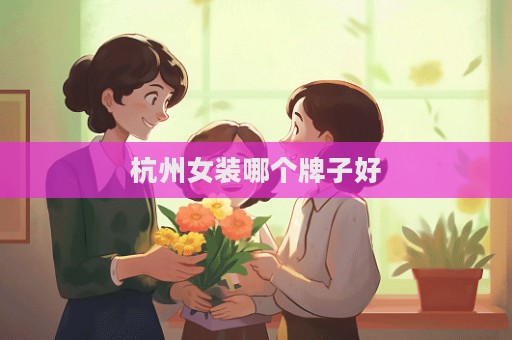 杭州女裝哪個牌子好  第1張