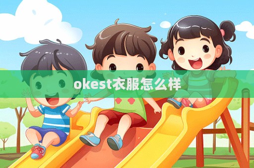 okest衣服怎么樣