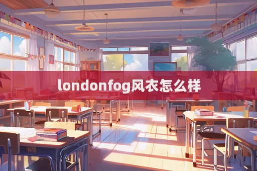 londonfog風衣怎么樣  第1張