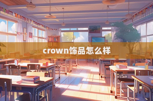 crown飾品怎么樣