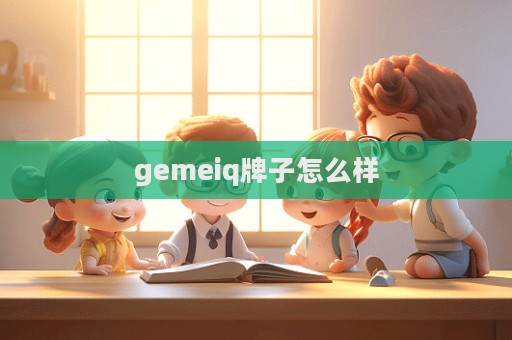 gemeiq牌子怎么樣  第1張