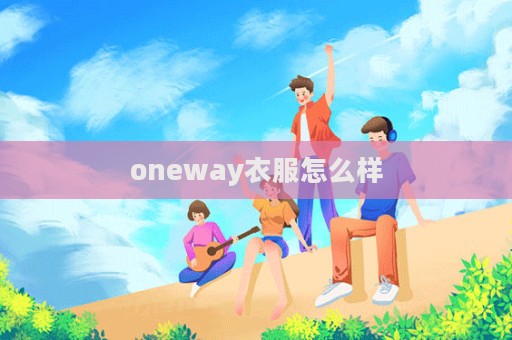 oneway衣服怎么樣  第1張