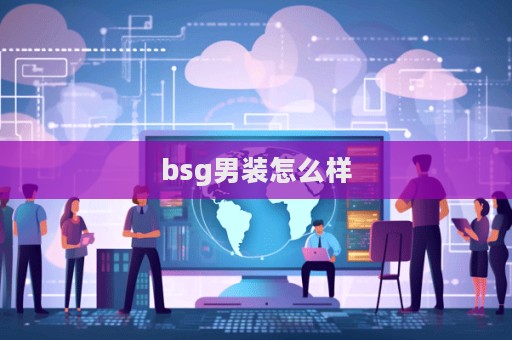 bsg男裝怎么樣