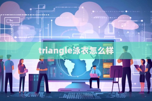 triangle泳衣怎么樣  第1張