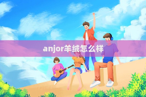 anjor羊絨怎么樣