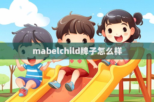 mabelchild牌子怎么樣  第1張