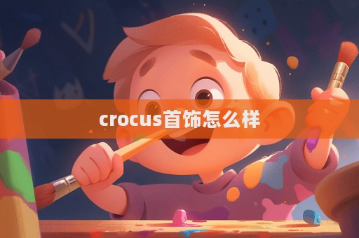 crocus首飾怎么樣  第1張