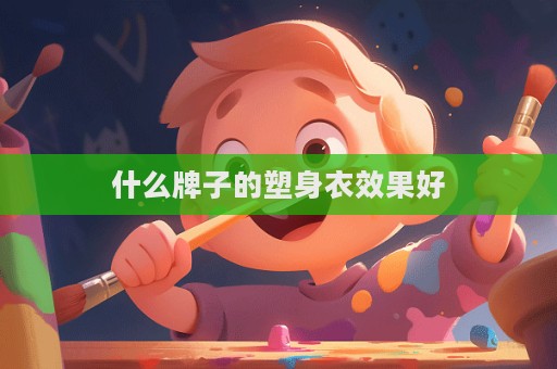 什么牌子的塑身衣效果好