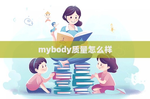 mybody質量怎么樣