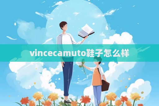 vincecamuto鞋子怎么樣