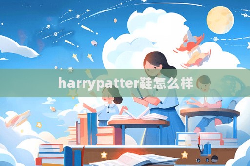 harrypatter鞋怎么樣  第1張