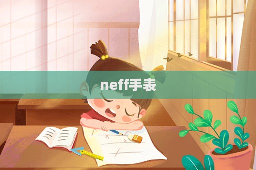 neff手表