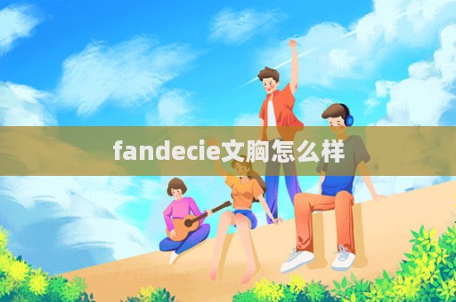 fandecie文胸怎么樣