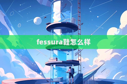 fessura鞋怎么樣