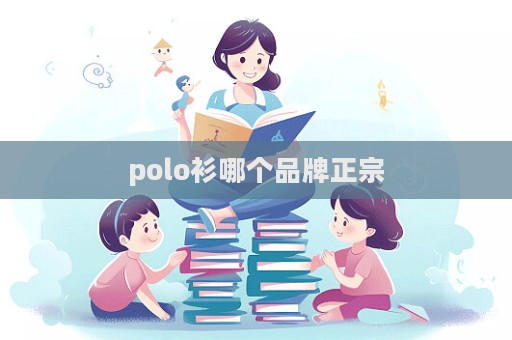 polo衫哪個品牌正宗