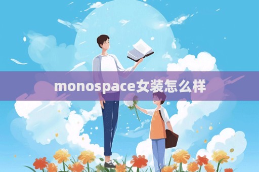 monospace女裝怎么樣