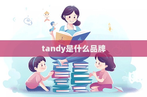 tandy是什么品牌