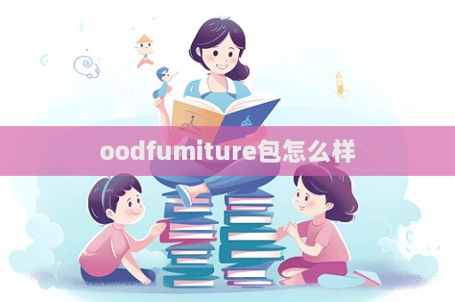 oodfumiture包怎么樣