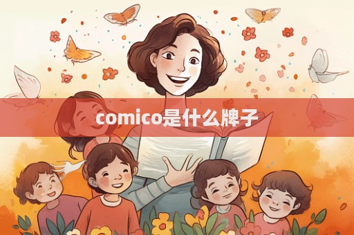 comico是什么牌子  第1張