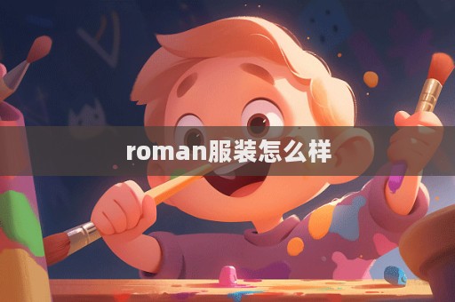 roman服裝怎么樣  第1張