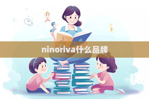 ninoriva什么品牌