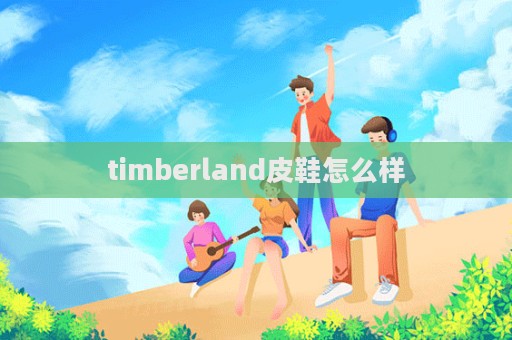 timberland皮鞋怎么樣