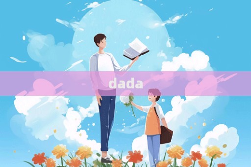 dada  第1張