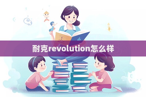 耐克revolution怎么樣