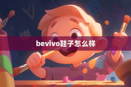 bevivo鞋子怎么樣