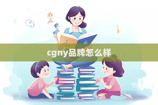 cgny品牌怎么樣  第1張