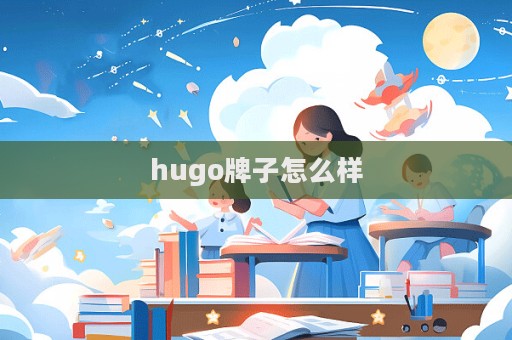 hugo牌子怎么樣  第1張