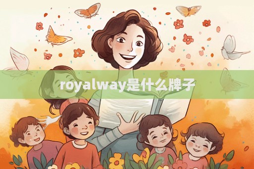 royalway是什么牌子