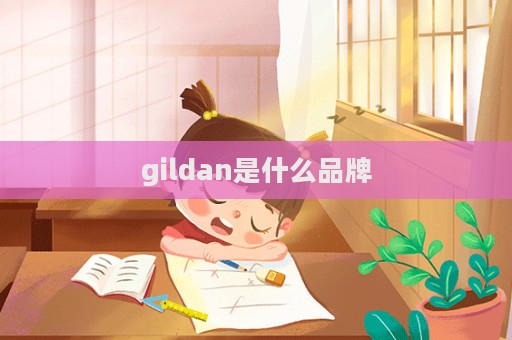 gildan是什么品牌