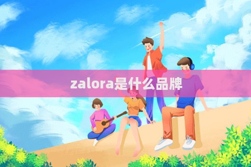 zalora是什么品牌