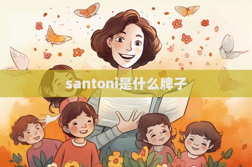 santoni是什么牌子