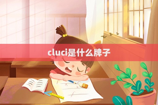 cluci是什么牌子  第1張