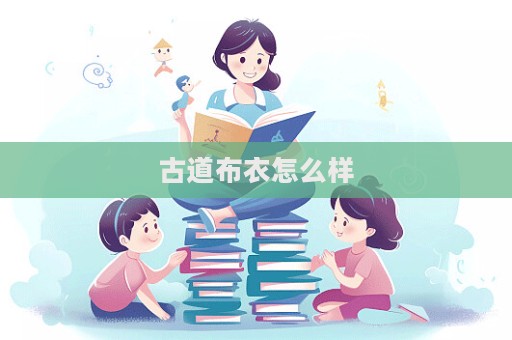 古道布衣怎么樣