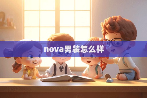 nova男裝怎么樣  第1張