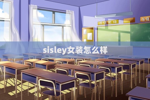 sisley女裝怎么樣  第1張