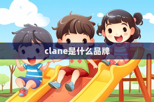 clane是什么品牌  第1張