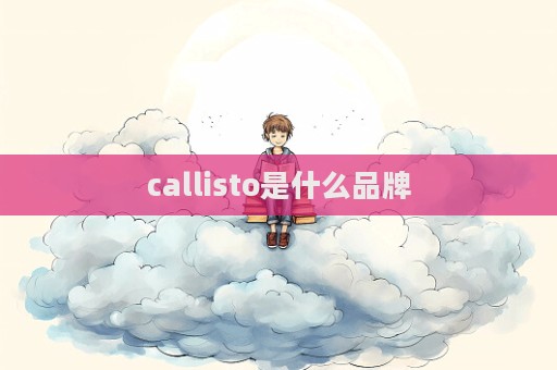 callisto是什么品牌