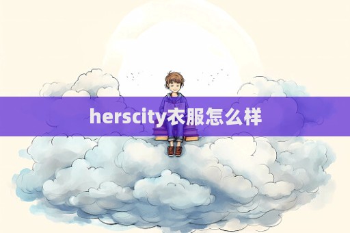 herscity衣服怎么樣