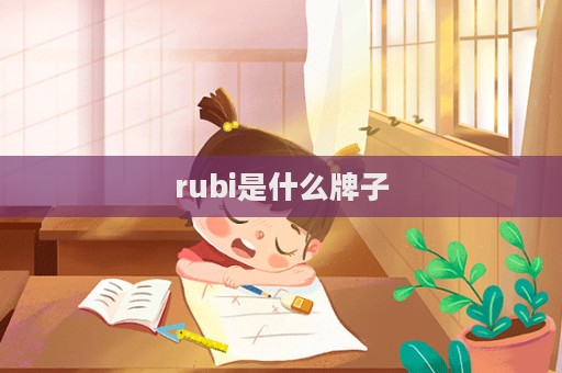 rubi是什么牌子  第1張