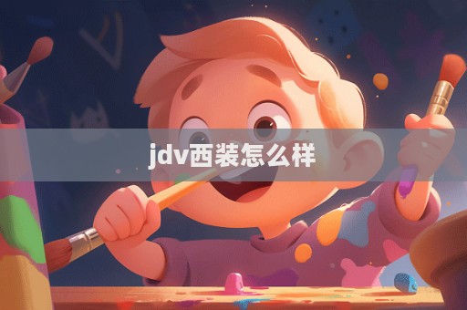 jdv西裝怎么樣