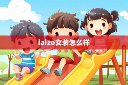 iaizo女裝怎么樣