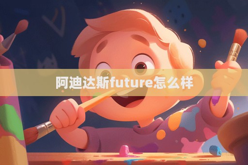 阿迪達斯future怎么樣